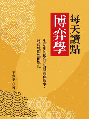 cover image of 每天讀點博弈學